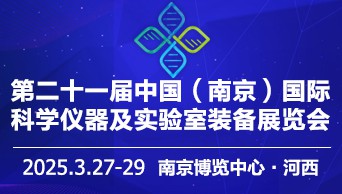 2025第二十一届中国南京科学仪器及实验室装备展览会