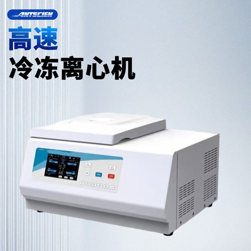 高速冷冻离心机